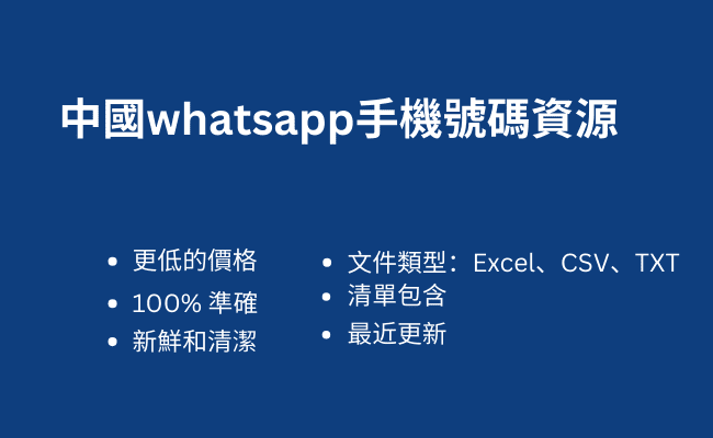 中國whatsapp手機號碼資源