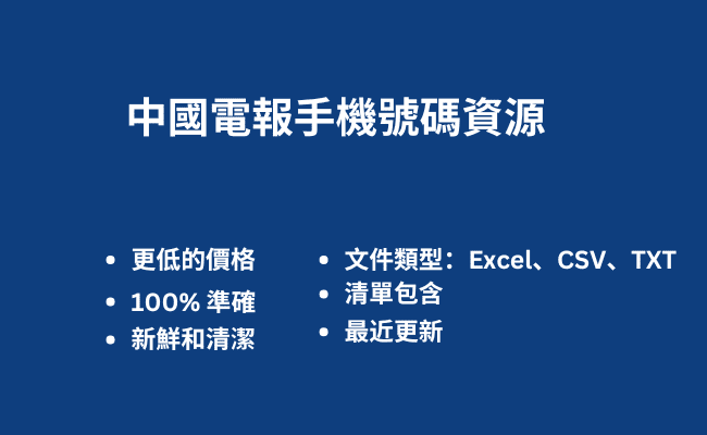 中國電報手機號碼資源