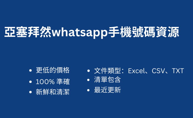 亞塞拜然whatsapp手機號碼資源