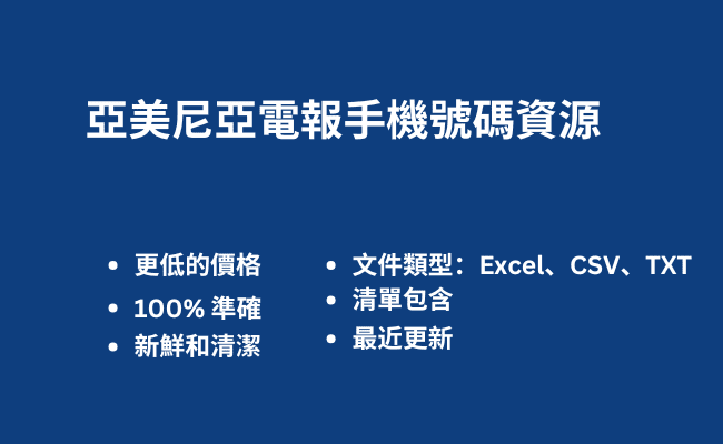 亞美尼亞電報手機號碼資源