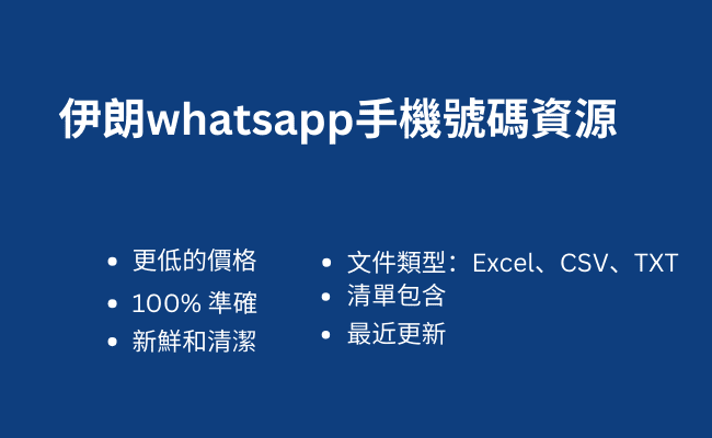 伊朗whatsapp手機號碼資源