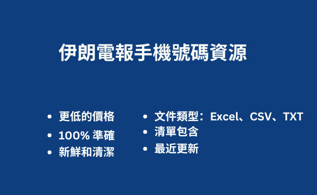 伊朗電報手機號碼資源