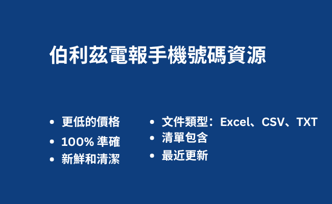 伯利茲電報手機號碼資源