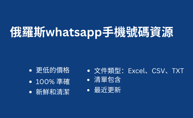 俄羅斯whatsapp手機號碼資源