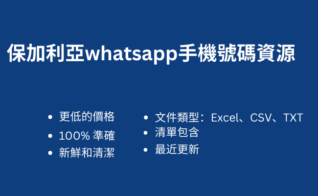 保加利亞whatsapp手機號碼資源