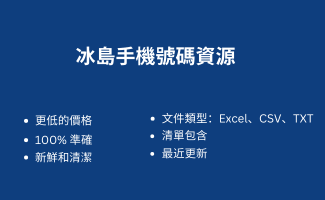 冰島手機號碼資源
