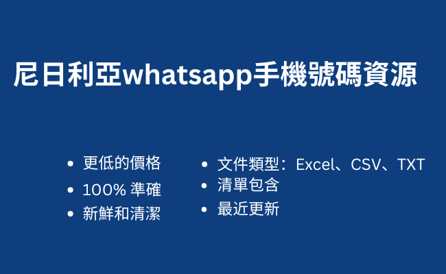 尼日利亞whatsapp手機號碼資源