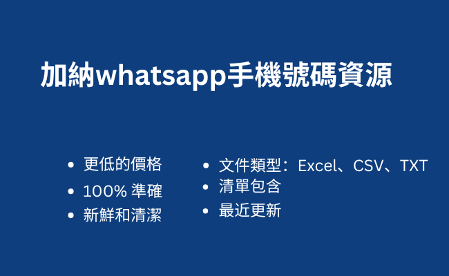 加納whatsapp手機號碼資源