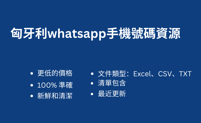 匈牙利whatsapp手機號碼資源