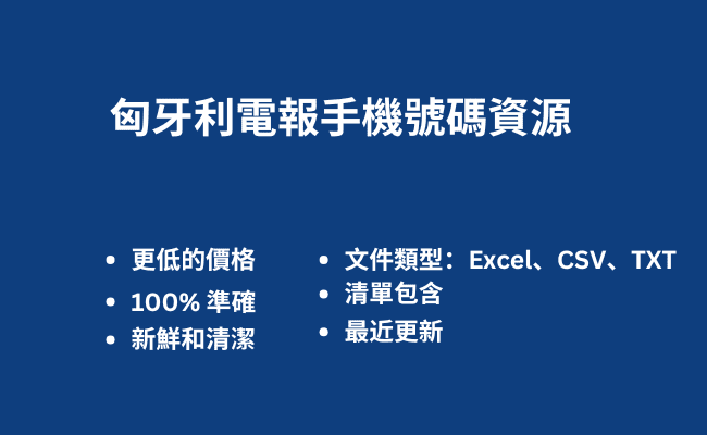 匈牙利電報手機號碼資源