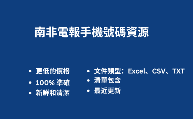 南非電報手機號碼資源