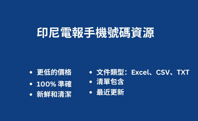 印尼電報手機號碼資源