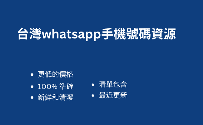 台灣whatsapp手機號碼資源