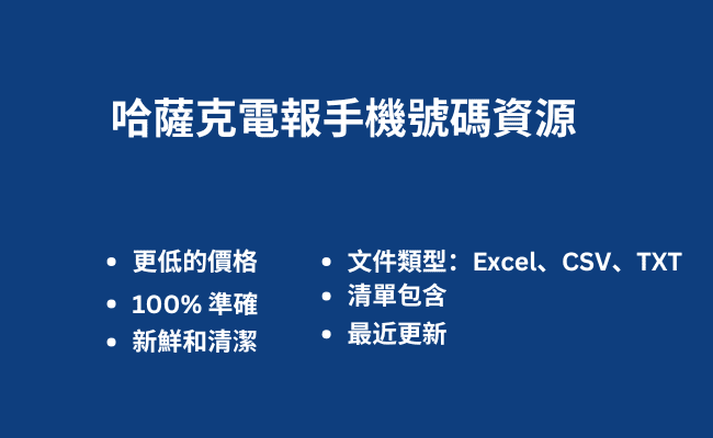 哈薩克電報手機號碼資源