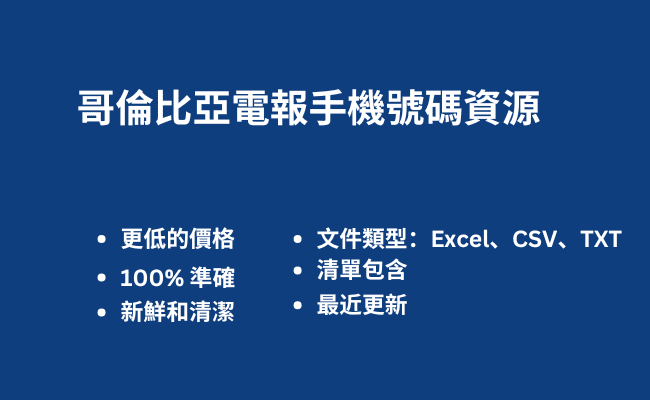 哥倫比亞電報手機號碼資源