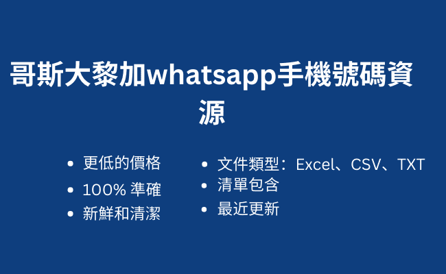 哥斯大黎加whatsapp手機號碼資源