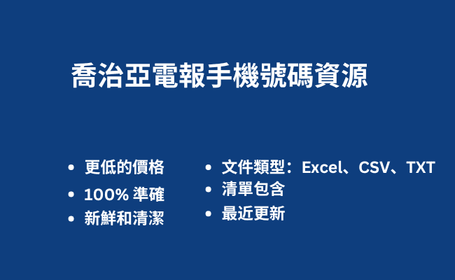 喬治亞電報手機號碼資源