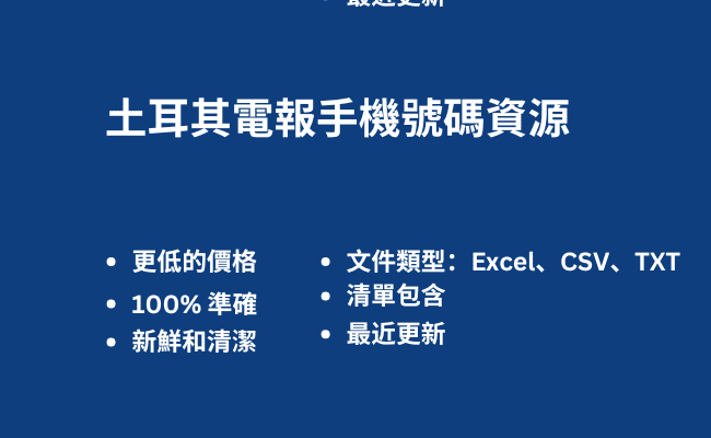 土耳其電報手機號碼資源