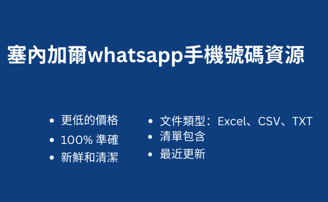 塞內加爾whatsapp手機號碼資源