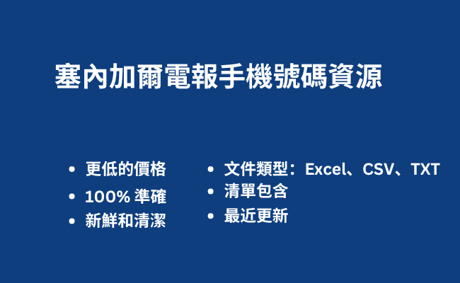 塞內加爾電報手機號碼資源