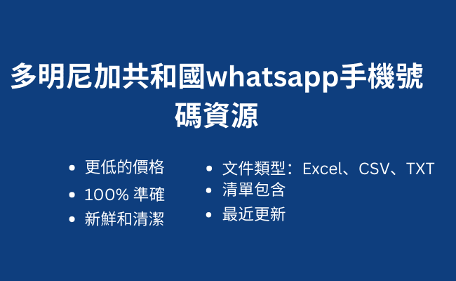 多明尼加共和國whatsapp手機號碼資源