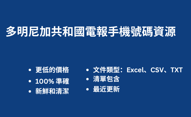 多明尼加共和國電報手機號碼資源