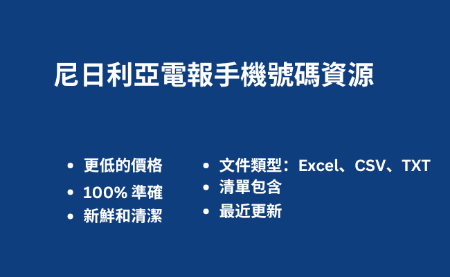 尼日利亞電報手機號碼資源