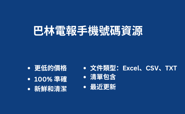 巴林電報手機號碼資源