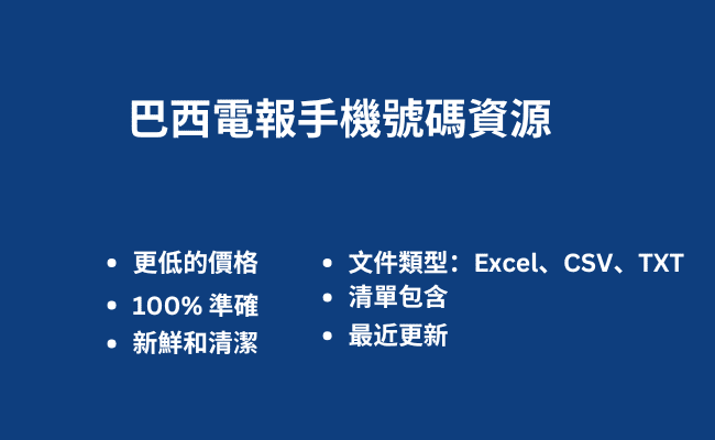 巴西電報手機號碼資源