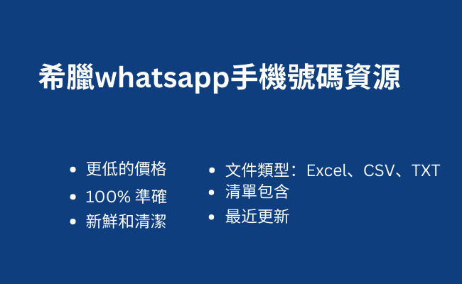 希臘whatsapp手機號碼資源