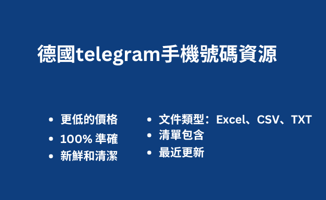 德國telegram手機號碼資源