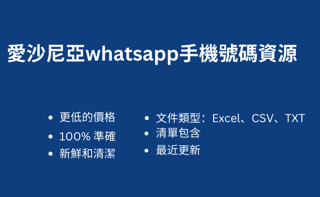 愛沙尼亞whatsapp手機號碼資源