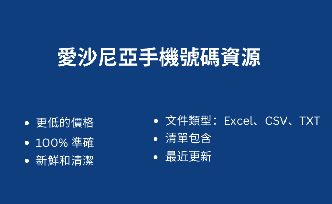 愛沙尼亞手機號碼資源