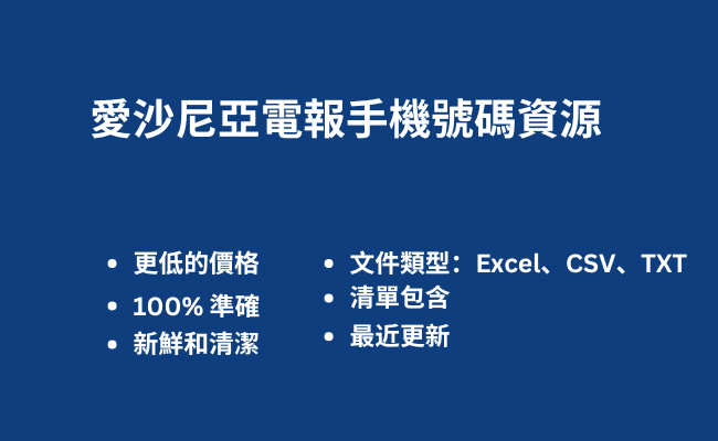 愛沙尼亞電報手機號碼資源