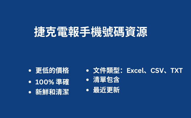 捷克電報手機號碼資源