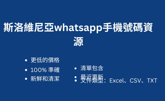 斯洛維尼亞whatsapp手機號碼資源