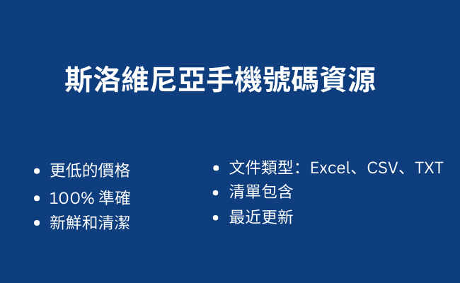 斯洛維尼亞手機號碼資源