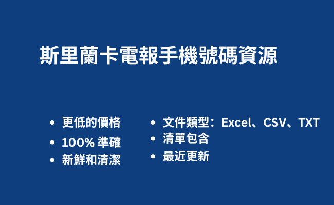 斯里蘭卡電報手機號碼資源