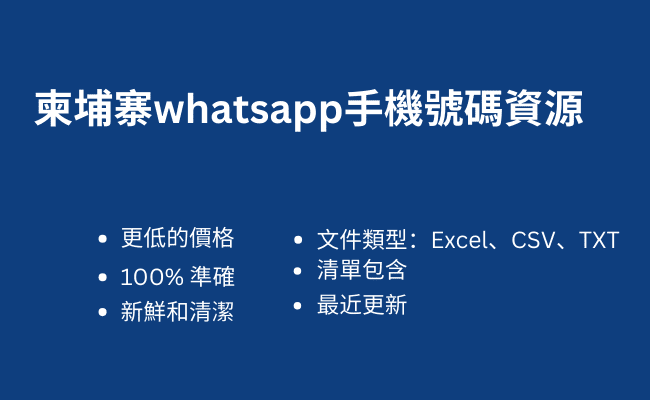 柬埔寨whatsapp手機號碼資源