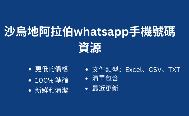 沙烏地阿拉伯whatsapp手機號碼資源