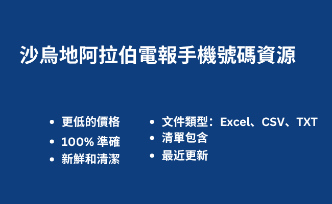 沙烏地阿拉伯電報手機號碼資源