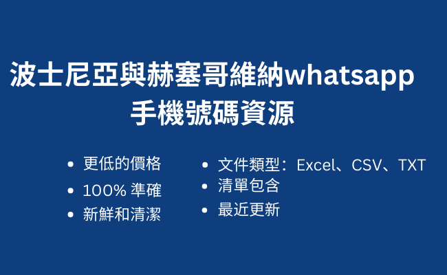 波士尼亞與赫塞哥維納whatsapp手機號碼資源