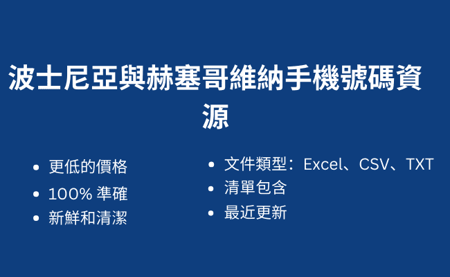 波士尼亞與赫塞哥維納手機號碼資源