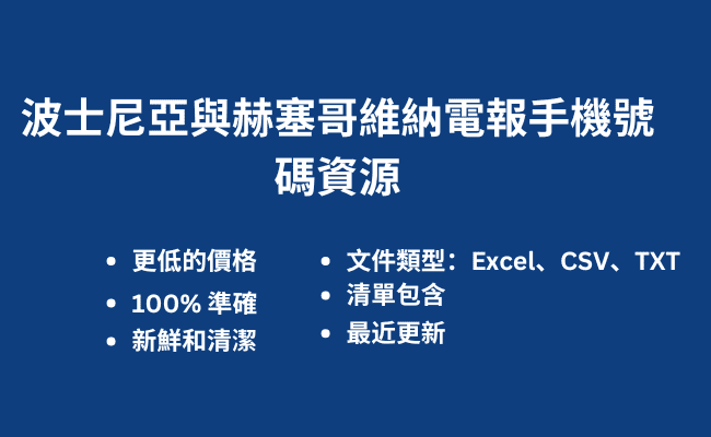 波士尼亞與赫塞哥維納電報手機號碼資源