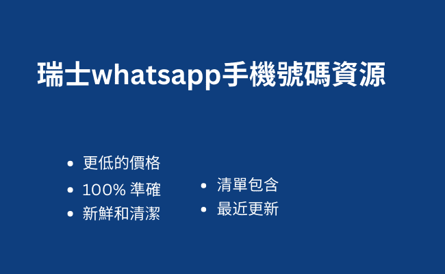 瑞士whatsapp手機號碼資源