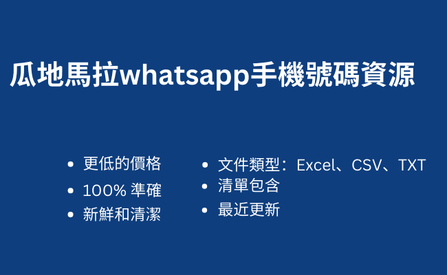 瓜地馬拉whatsapp手機號碼資源