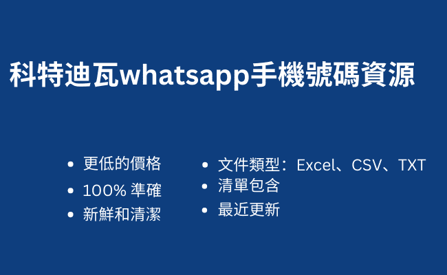 科特迪瓦whatsapp手機號碼資源