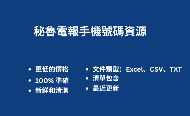 秘魯電報手機號碼資源