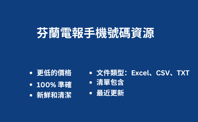 芬蘭電報手機號碼資源