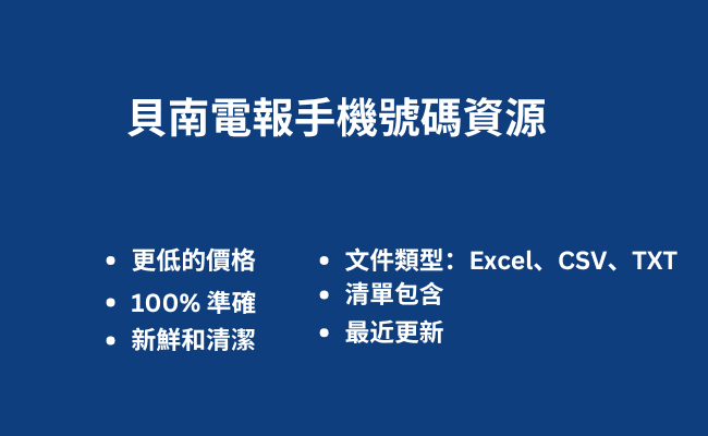 貝南電報手機號碼資源